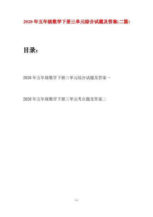 2020年五年级数学下册三单元综合试题及答案(二篇)
