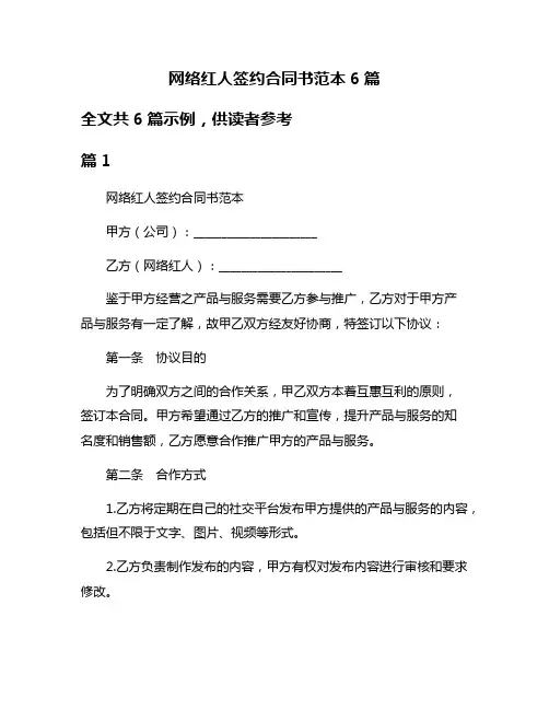 网络红人签约合同书范本6篇