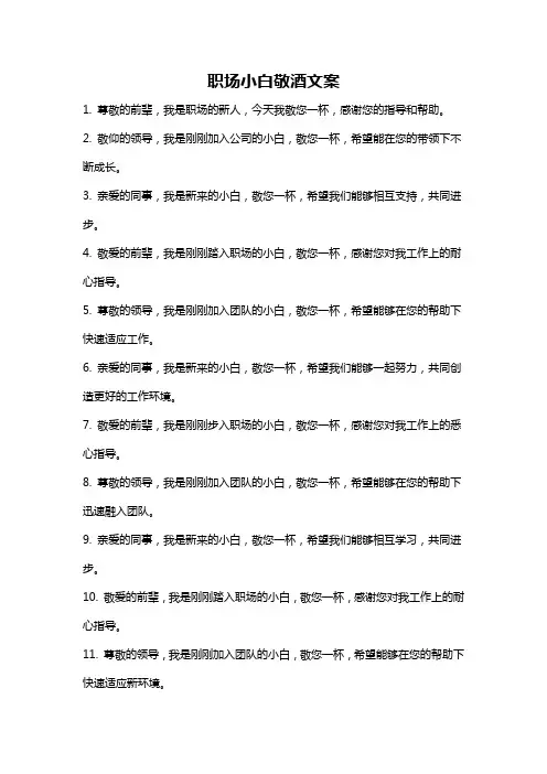 职场小白敬酒文案