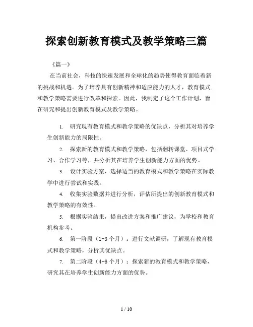 探索创新教育模式及教学策略三篇