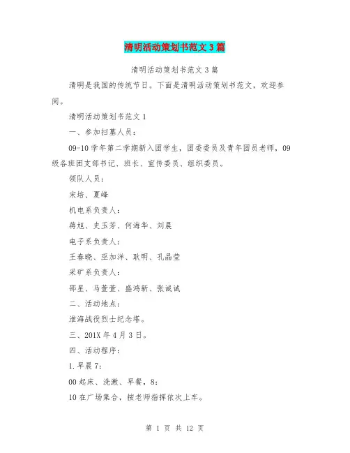 清明活动策划书范文3篇(完整版)