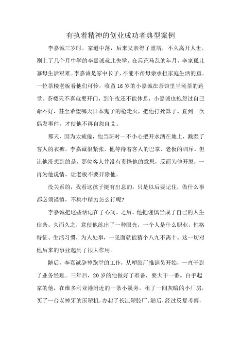 有执着精神的创业成功者典型案例