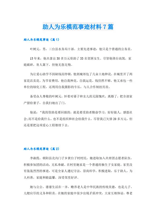 助人为乐模范事迹材料7篇