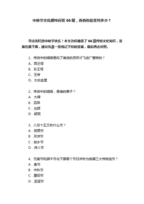 中秋节文化趣味问答66题，看看你能答对多少？
