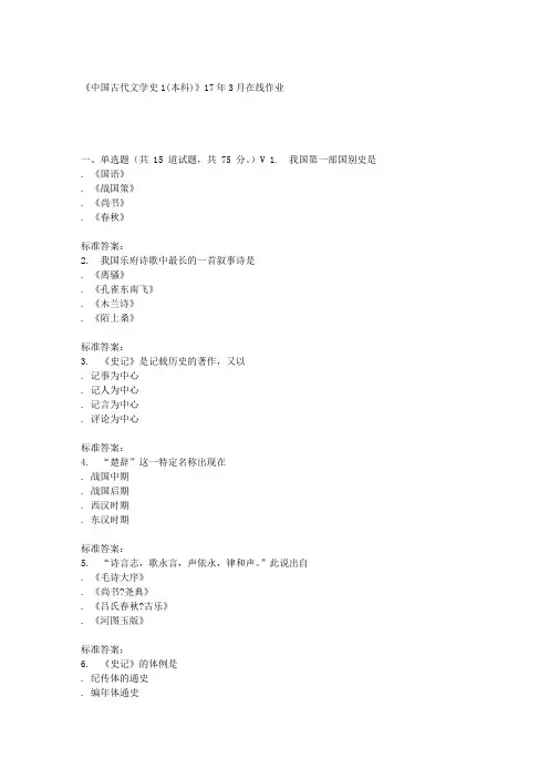 川农17春秋《中国古代文学史1(本科)》17年3月在线作业