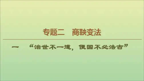 2019_2020学年高中历史专题2商鞅变法1“治世不一道便国不必法古”课件人民版选修1