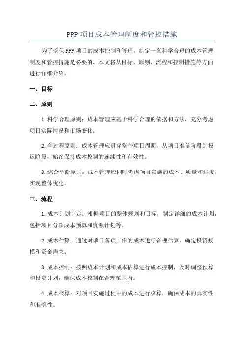 PPP项目成本管理制度和管控措施