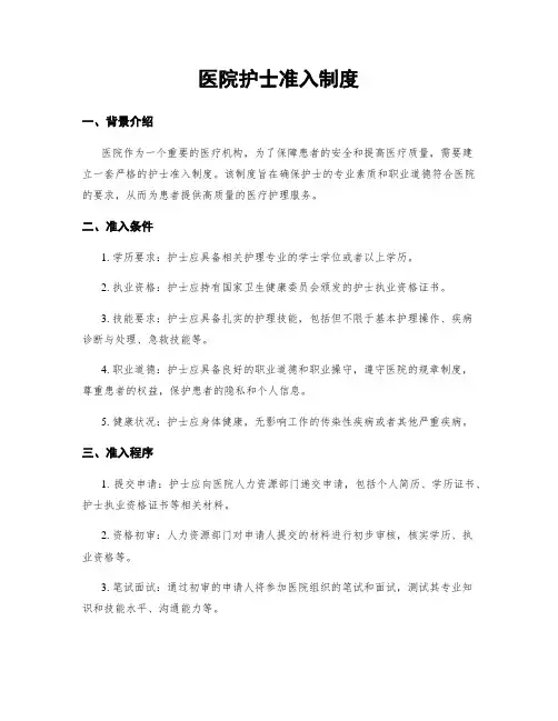 医院护士准入制度