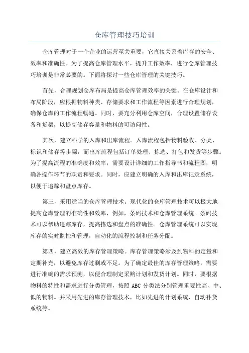 仓库管理技巧培训