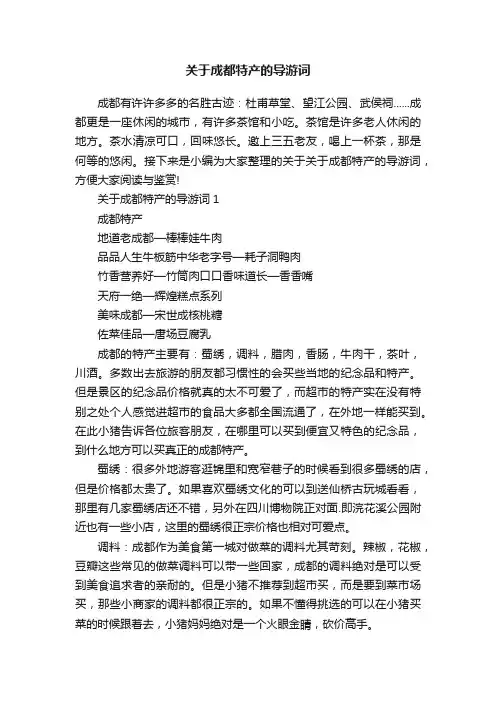 关于成都特产的导游词