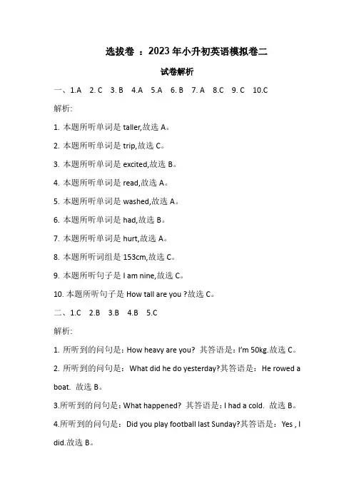 选拔卷2023年小升初英语模拟卷二(通用版)   试题解析