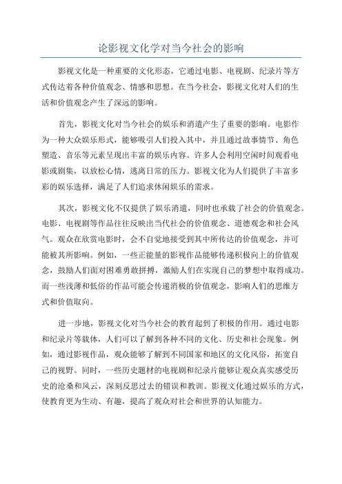 论影视文化学对当今社会的影响