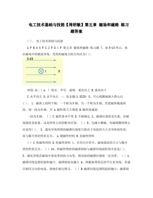 电工技术基础与技能【周绍敏】第五章磁场和磁路练习题答案