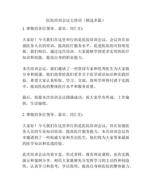 医院培训会议主持词(精选多篇)