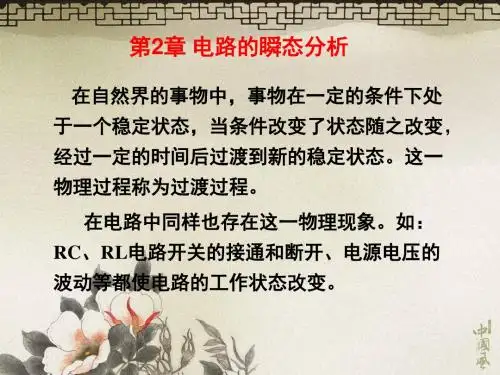 电路的瞬态分析