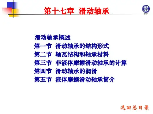 第十七章滑动轴承