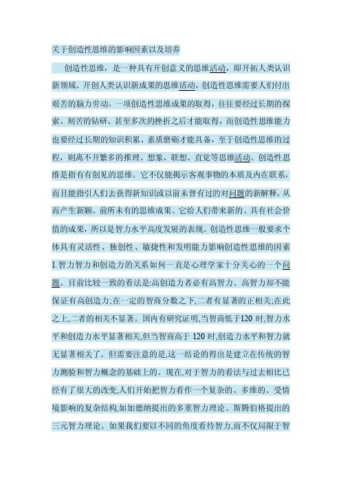 关于创造性思维的影响因素以及培养