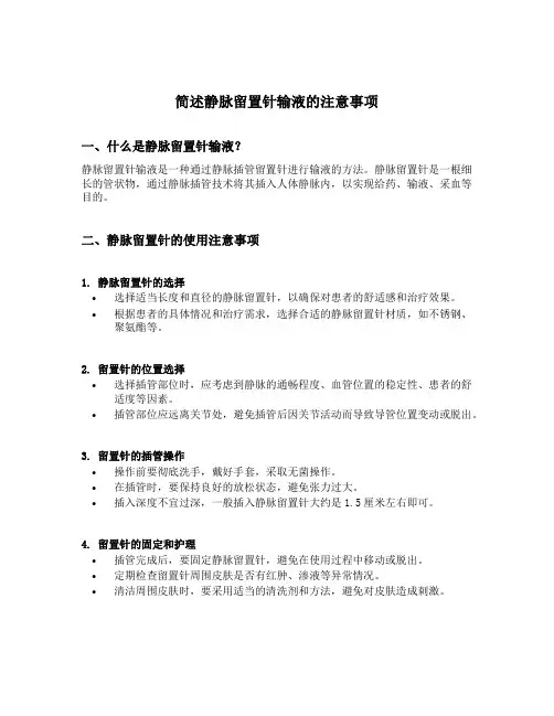 简述静脉留置针输液的注意事项