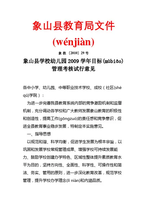 象山县学校幼儿园2009学年目标管理考核试行意见