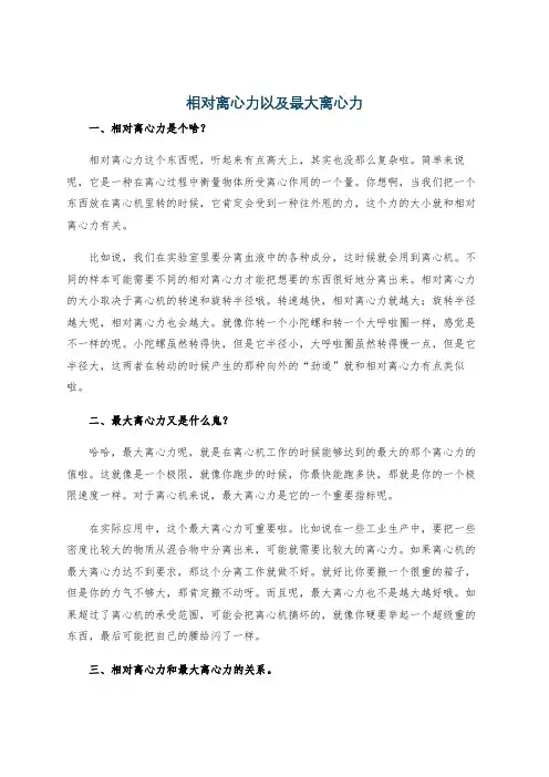 相对离心力以及最大离心力