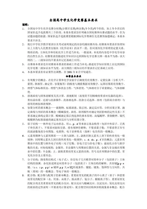 全国高中生化学竞赛大纲(理论部分)