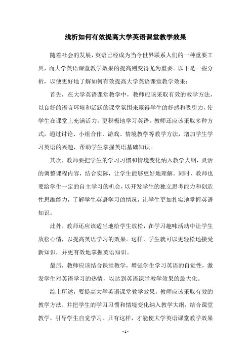 浅析如何有效提高大学英语课堂教学效果