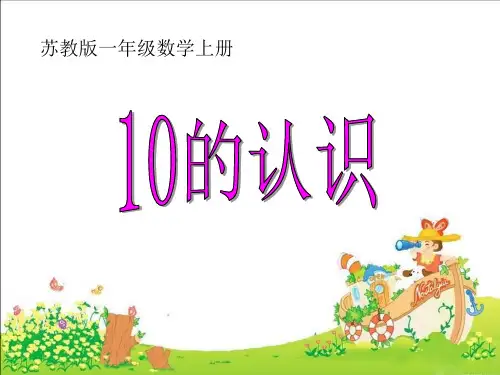 《10的认识》认识10以内的数PPT精选教学课件