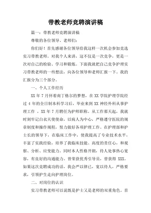 带教老师竞聘演讲稿