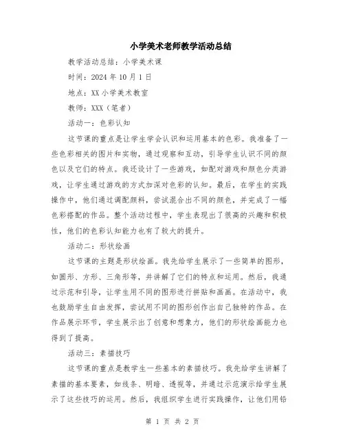 小学美术老师教学活动总结