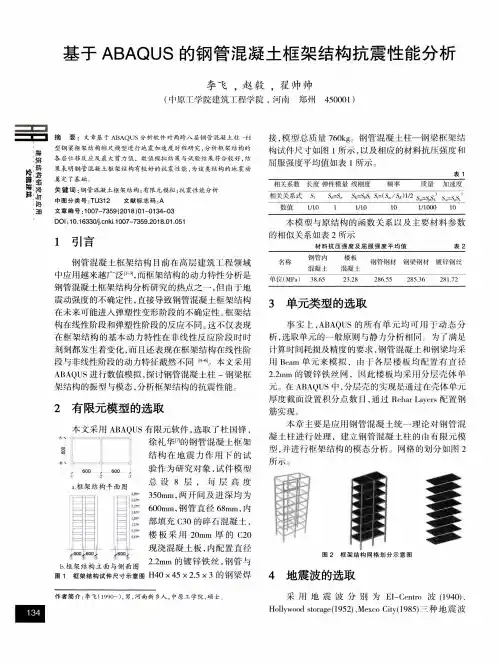 基于ABAQUS的钢管混凝土框架结构抗震性能分析