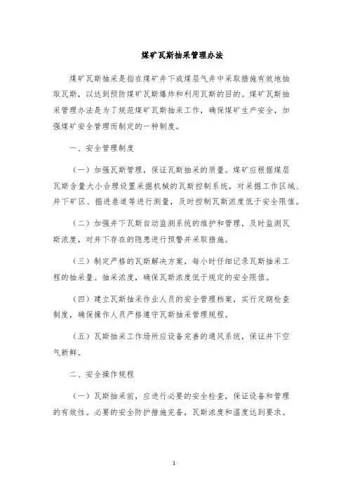 煤矿瓦斯抽采管理办法