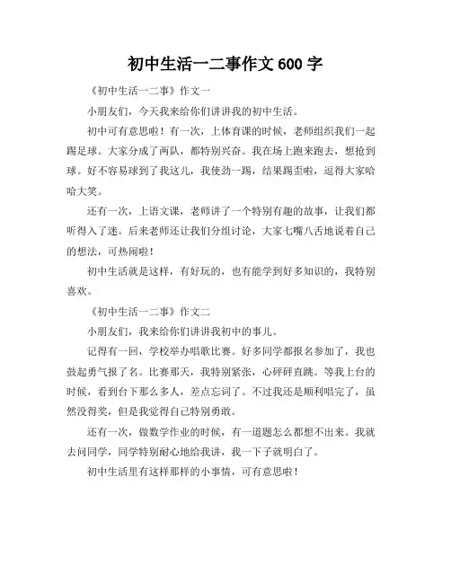 初中生活一二事作文600字