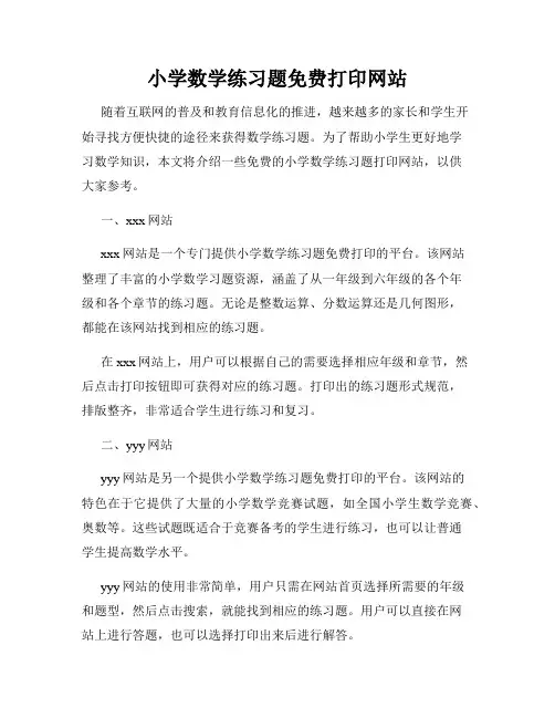 小学数学练习题免费打印网站