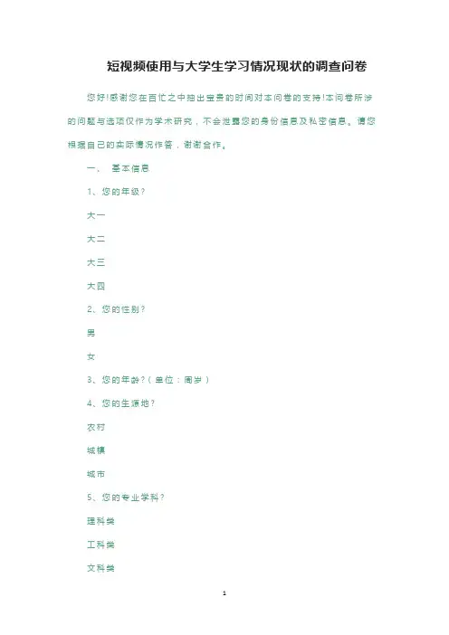短视频使用与大学生学习情况现状的调查问卷