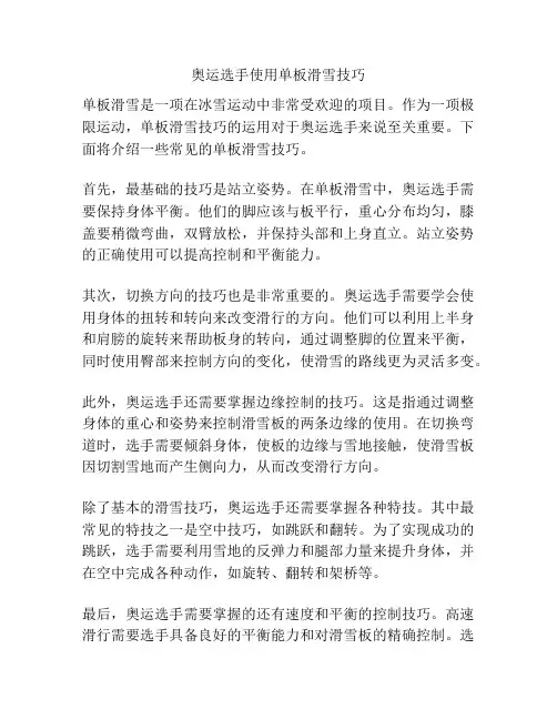 奥运选手使用单板滑雪技巧