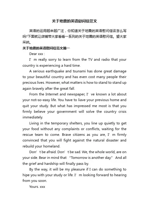 关于地震的英语慰问信范文