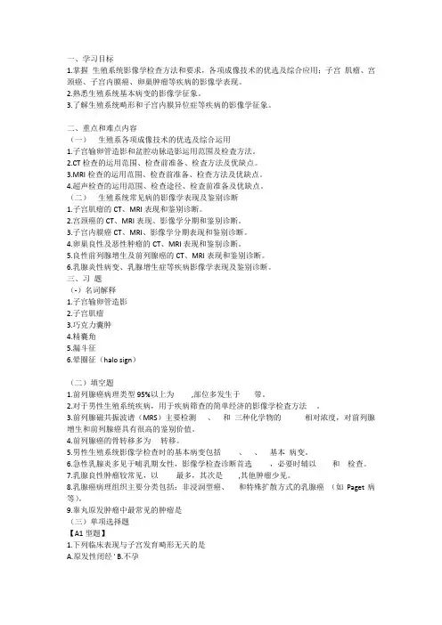 医学影像诊断学第八章学习指导及练习题目