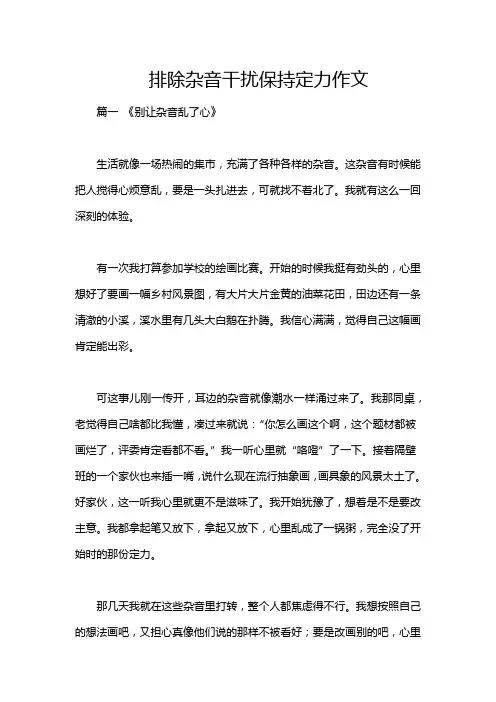 排除杂音干扰保持定力作文
