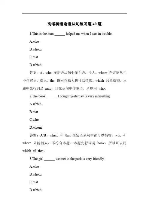 高考英语定语从句练习题40题