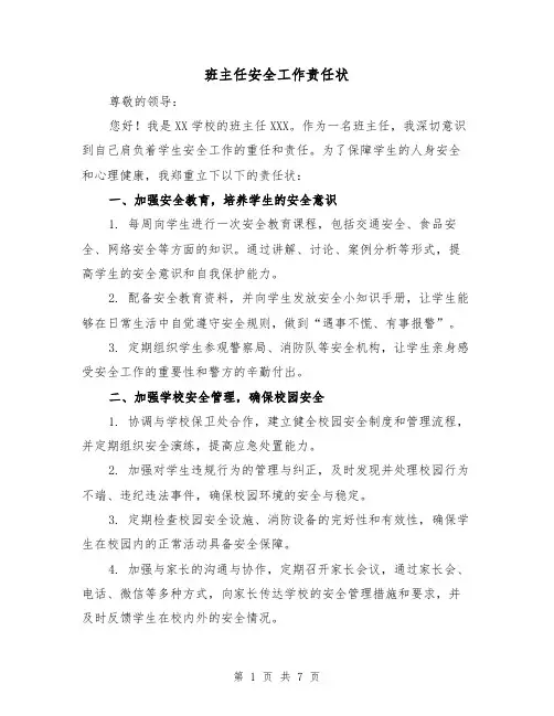 班主任安全工作责任状（4篇）