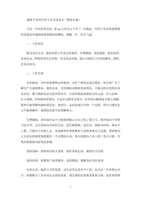 2020年仓库年终工作总结范文(精选6篇)(最新)