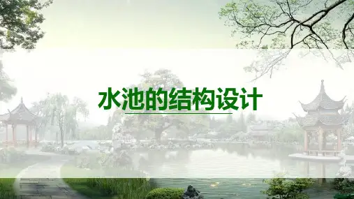 喷泉水池设计和施工：水池的结构设计教学课件