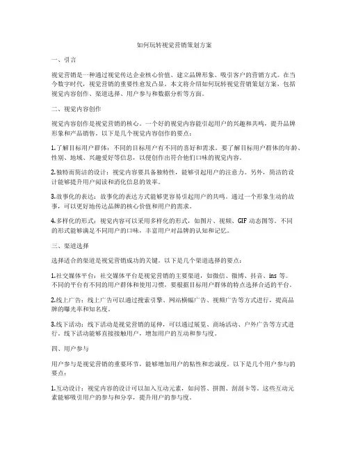 如何玩转视觉营销策划方案