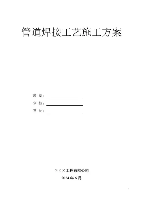 管道焊接工艺施工方案