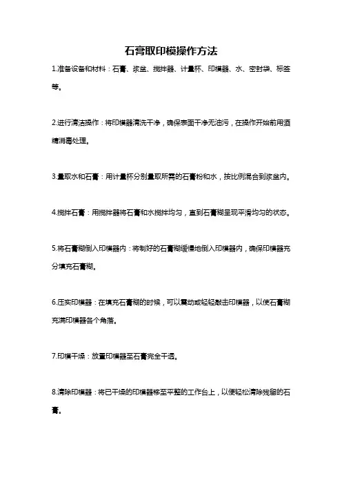 石膏取印模操作方法