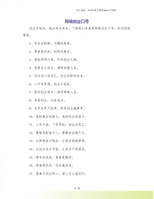 网络创业口号.doc
