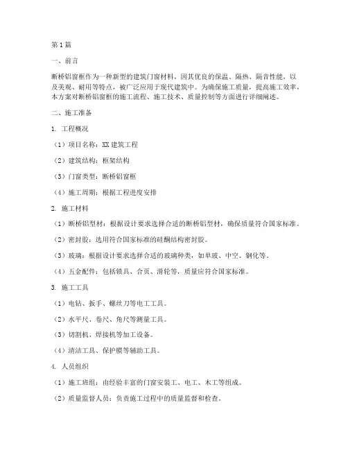断桥铝窗框的施工方案(3篇)