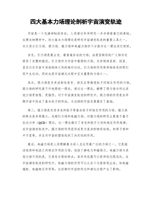 四大基本力场理论剖析宇宙演变轨迹