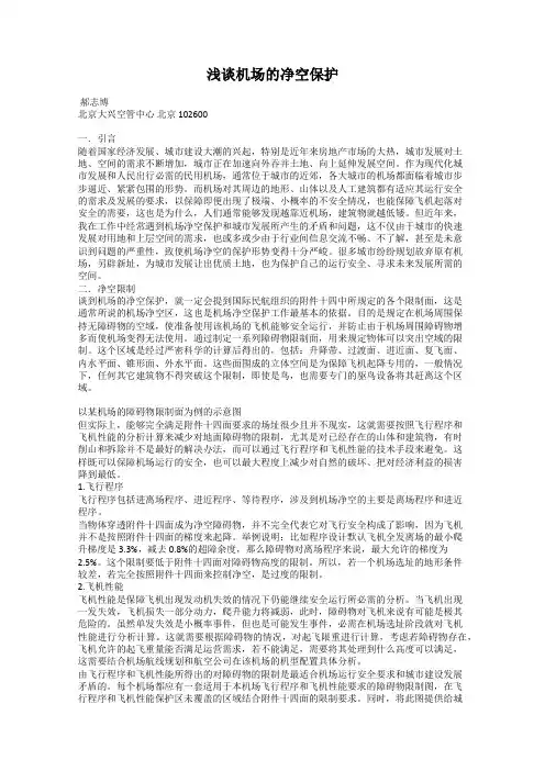 浅谈机场的净空保护