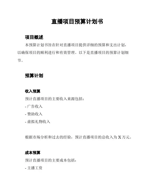 直播项目预算计划书
